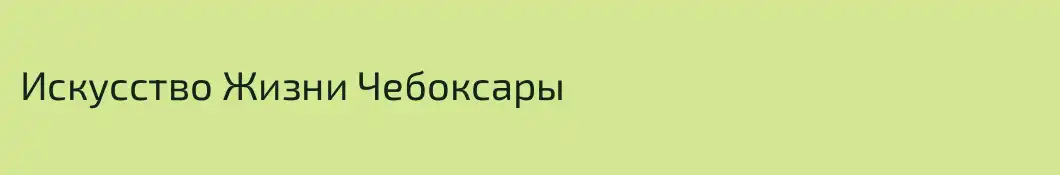 Искусство Жизни Чебоксары
